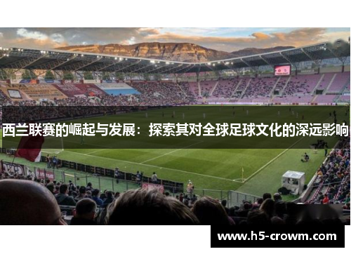 西兰联赛的崛起与发展：探索其对全球足球文化的深远影响