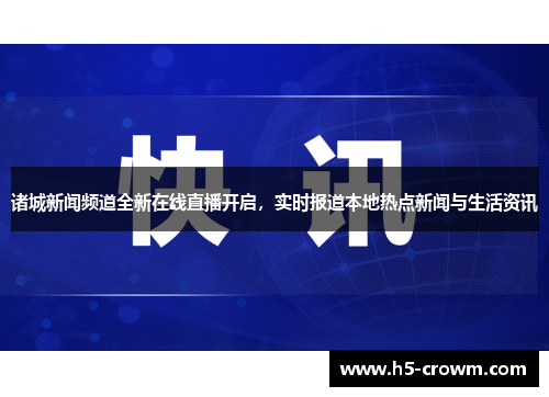 诸城新闻频道全新在线直播开启，实时报道本地热点新闻与生活资讯