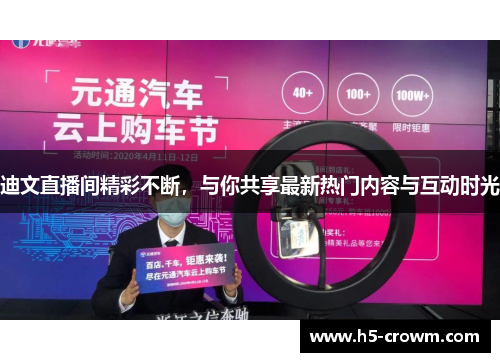 迪文直播间精彩不断，与你共享最新热门内容与互动时光
