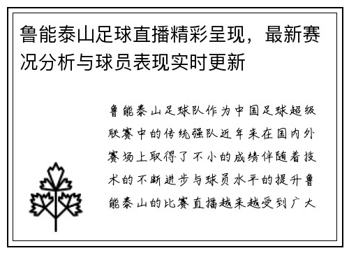 鲁能泰山足球直播精彩呈现，最新赛况分析与球员表现实时更新