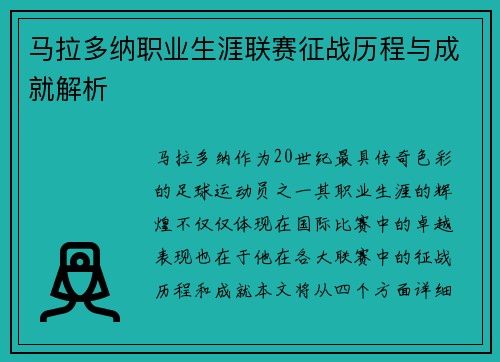 马拉多纳职业生涯联赛征战历程与成就解析