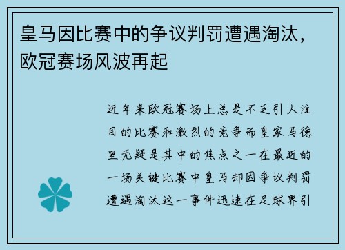 皇马因比赛中的争议判罚遭遇淘汰，欧冠赛场风波再起