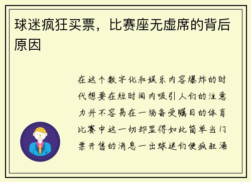 球迷疯狂买票，比赛座无虚席的背后原因