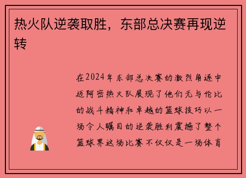 热火队逆袭取胜，东部总决赛再现逆转
