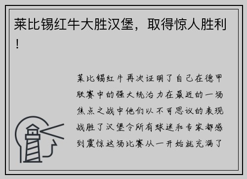 莱比锡红牛大胜汉堡，取得惊人胜利！