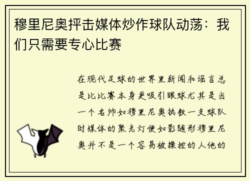 穆里尼奥抨击媒体炒作球队动荡：我们只需要专心比赛