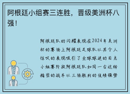 阿根廷小组赛三连胜，晋级美洲杯八强！
