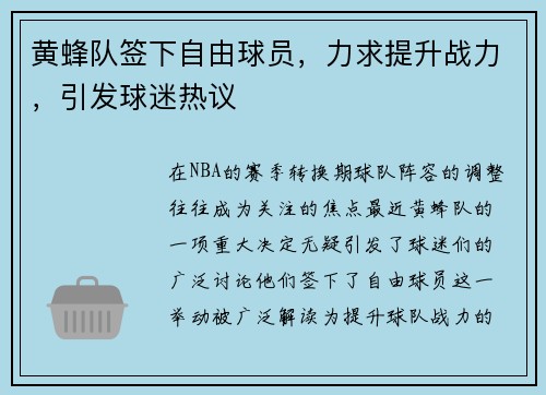 黄蜂队签下自由球员，力求提升战力，引发球迷热议