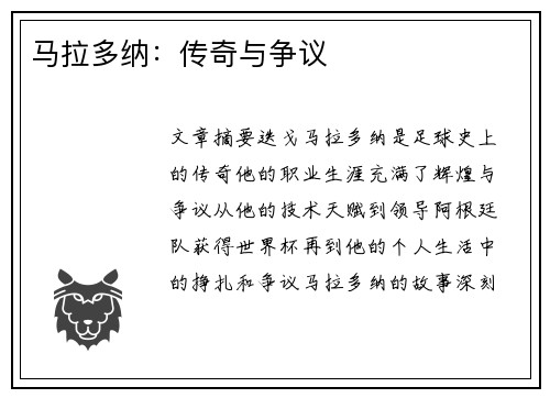 马拉多纳：传奇与争议
