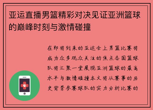 亚运直播男篮精彩对决见证亚洲篮球的巅峰时刻与激情碰撞