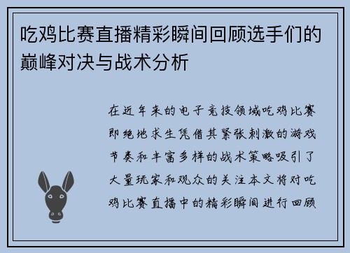 吃鸡比赛直播精彩瞬间回顾选手们的巅峰对决与战术分析