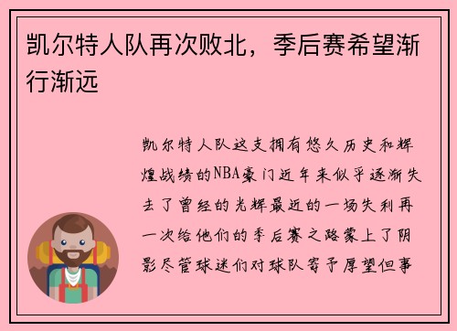 凯尔特人队再次败北，季后赛希望渐行渐远