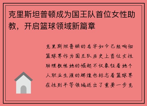 克里斯坦普顿成为国王队首位女性助教，开启篮球领域新篇章