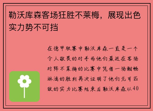 勒沃库森客场狂胜不莱梅，展现出色实力势不可挡