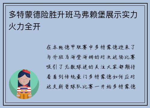 多特蒙德险胜升班马弗赖堡展示实力火力全开