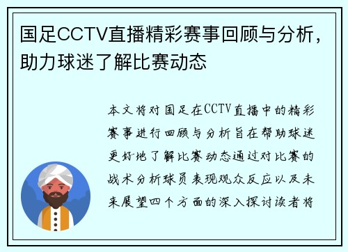 国足CCTV直播精彩赛事回顾与分析，助力球迷了解比赛动态