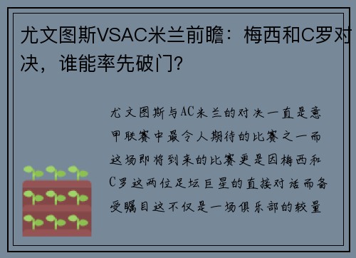尤文图斯VSAC米兰前瞻：梅西和C罗对决，谁能率先破门？