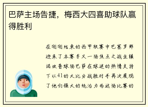 巴萨主场告捷，梅西大四喜助球队赢得胜利
