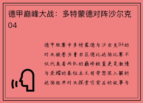 德甲巅峰大战：多特蒙德对阵沙尔克04
