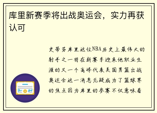 库里新赛季将出战奥运会，实力再获认可