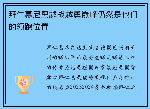 拜仁慕尼黑越战越勇巅峰仍然是他们的领跑位置