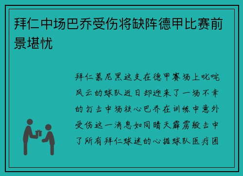 拜仁中场巴乔受伤将缺阵德甲比赛前景堪忧