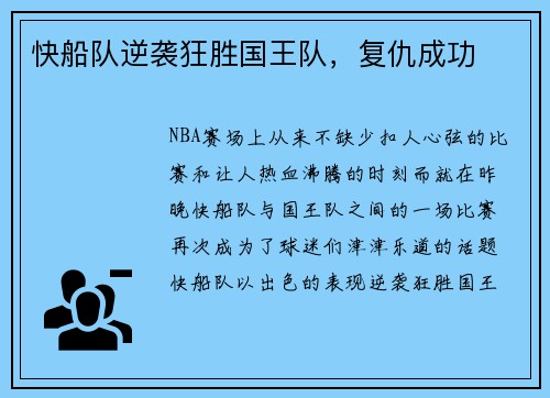 快船队逆袭狂胜国王队，复仇成功