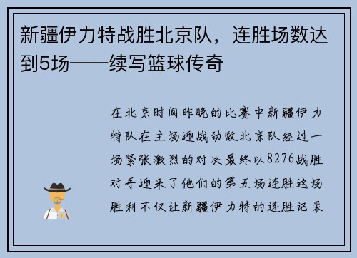 新疆伊力特战胜北京队，连胜场数达到5场——续写篮球传奇