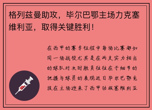 格列兹曼助攻，毕尔巴鄂主场力克塞维利亚，取得关键胜利！
