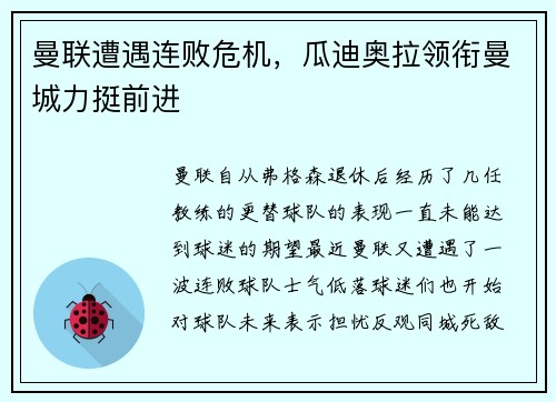 曼联遭遇连败危机，瓜迪奥拉领衔曼城力挺前进