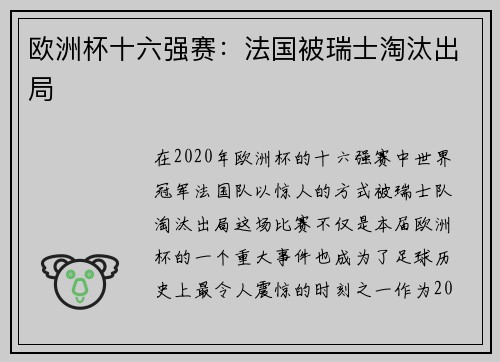 欧洲杯十六强赛：法国被瑞士淘汰出局