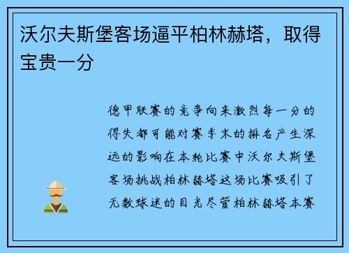 沃尔夫斯堡客场逼平柏林赫塔，取得宝贵一分