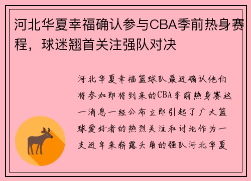 河北华夏幸福确认参与CBA季前热身赛程，球迷翘首关注强队对决