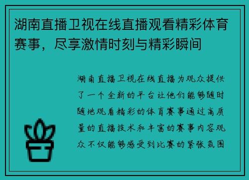 湖南直播卫视在线直播观看精彩体育赛事，尽享激情时刻与精彩瞬间