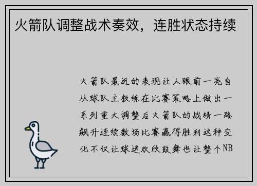 火箭队调整战术奏效，连胜状态持续