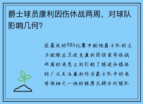 爵士球员康利因伤休战两周，对球队影响几何？