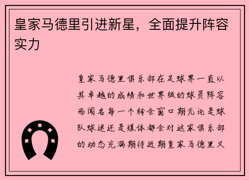 皇家马德里引进新星，全面提升阵容实力