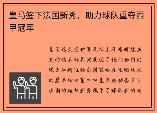 皇马签下法国新秀，助力球队重夺西甲冠军