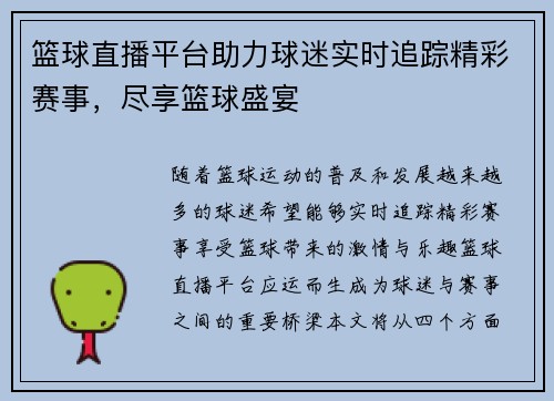 篮球直播平台助力球迷实时追踪精彩赛事，尽享篮球盛宴