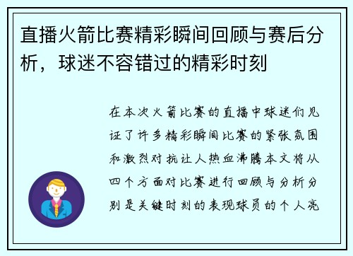 直播火箭比赛精彩瞬间回顾与赛后分析，球迷不容错过的精彩时刻