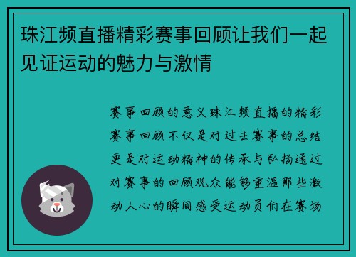 珠江频直播精彩赛事回顾让我们一起见证运动的魅力与激情