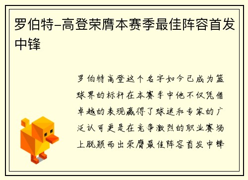 罗伯特-高登荣膺本赛季最佳阵容首发中锋