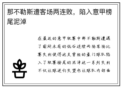 那不勒斯遭客场两连败，陷入意甲榜尾泥淖