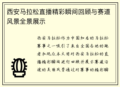 西安马拉松直播精彩瞬间回顾与赛道风景全景展示