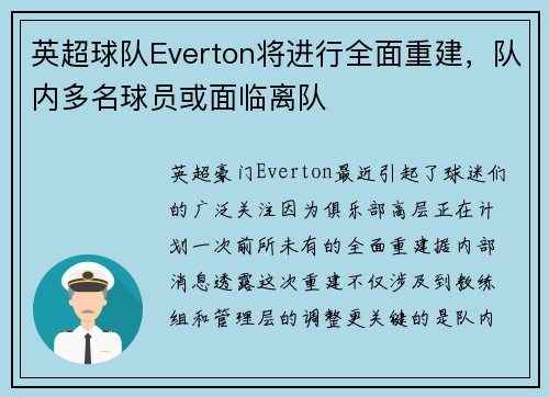 英超球队Everton将进行全面重建，队内多名球员或面临离队