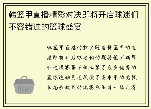 韩篮甲直播精彩对决即将开启球迷们不容错过的篮球盛宴