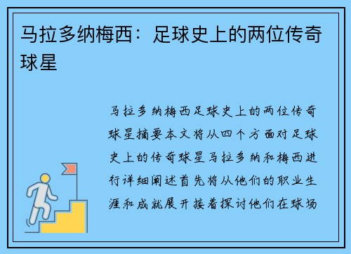 马拉多纳梅西：足球史上的两位传奇球星