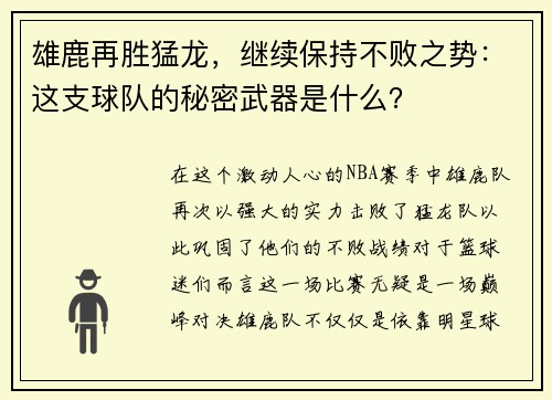 雄鹿再胜猛龙，继续保持不败之势：这支球队的秘密武器是什么？