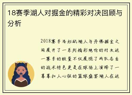 18赛季湖人对掘金的精彩对决回顾与分析