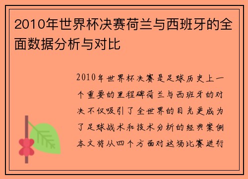 2010年世界杯决赛荷兰与西班牙的全面数据分析与对比